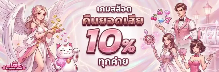 สล็อต ท รู มัน นี่
