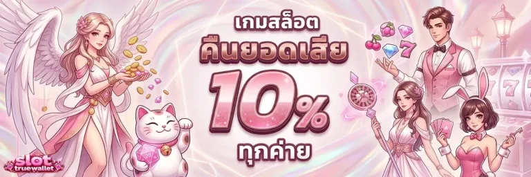 สล็อต ท รู มัน นี่