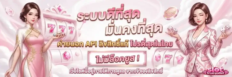 สล็อต ฝาก ถอน ท รู วอ ล เล็ ต